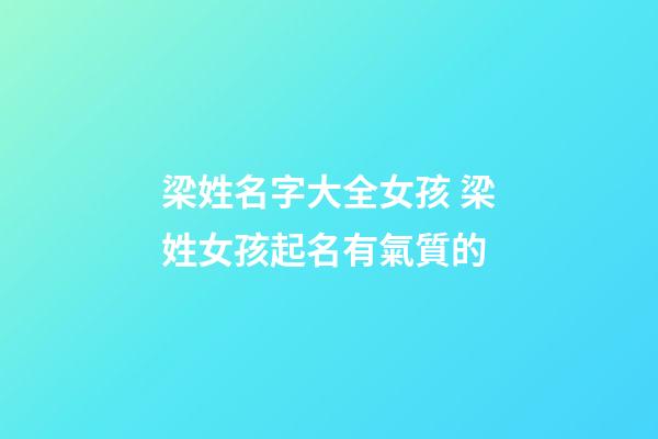 梁姓名字大全女孩 梁姓女孩起名有氣質的-第1張-公司起名-玄機派